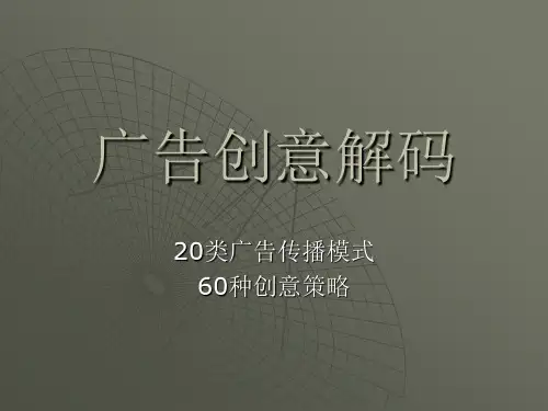 广告创意解码(PPT61页)