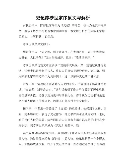 史记陈涉世家序原文与解析