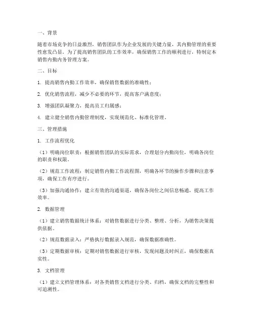 销售内勤内务管理方案