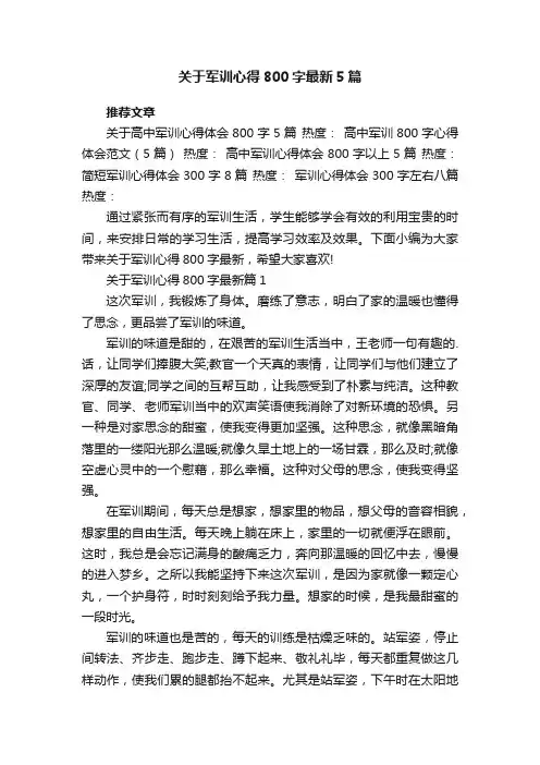 关于军训心得800字最新5篇范文