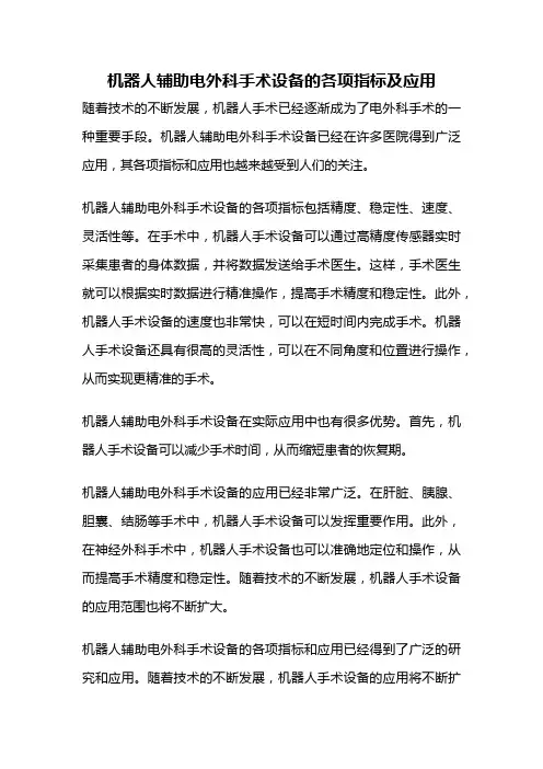 机器人辅助电外科手术设备的各项指标及应用