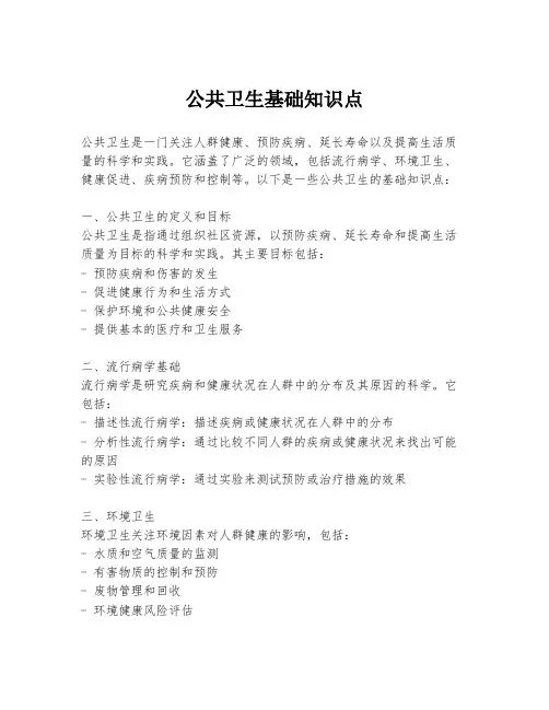 公共卫生基础知识点