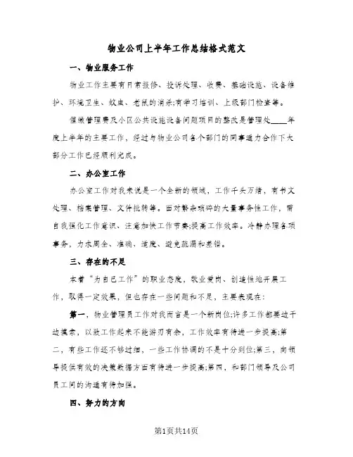物业公司上半年工作总结格式范文（5篇）