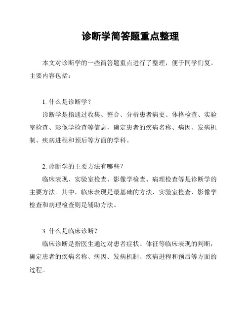 诊断学简答题重点整理