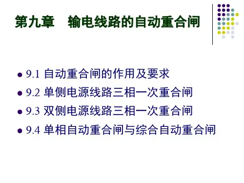 第9章 输电线路的自动重合闸201405