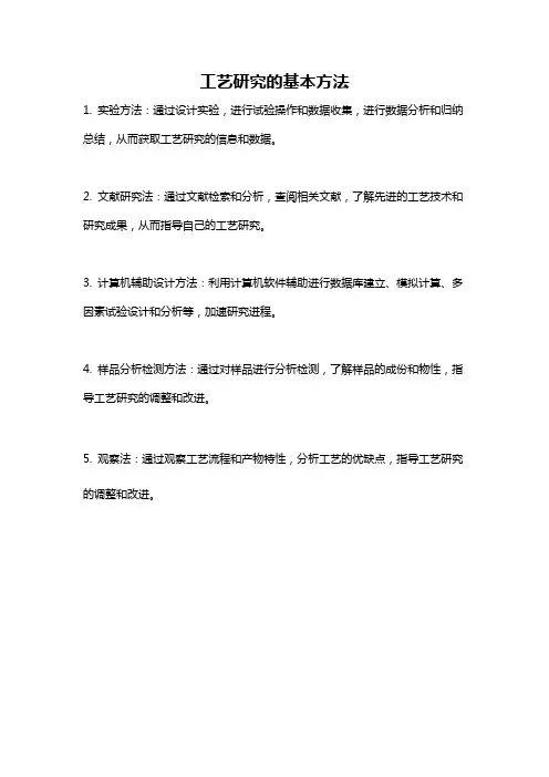 工艺研究的基本方法