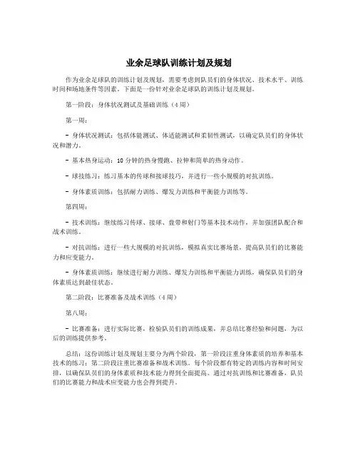 业余足球队训练计划及规划