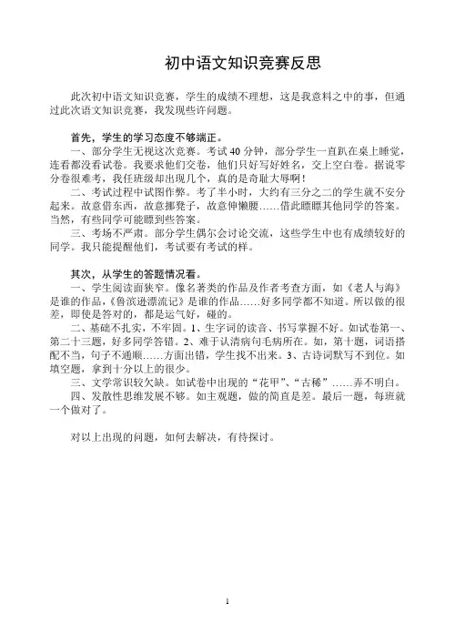 初中语文知识竞赛反思
