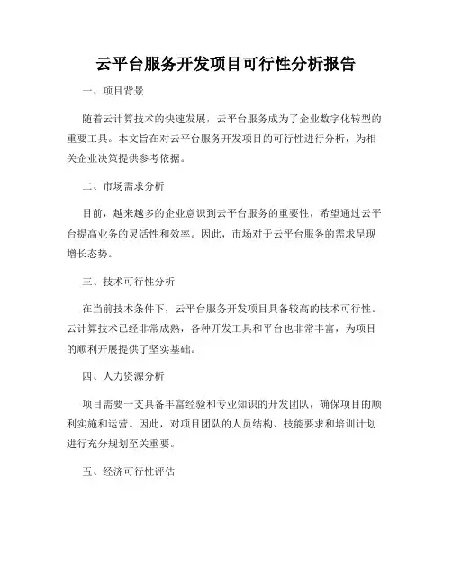 云平台服务开发项目可行性分析报告