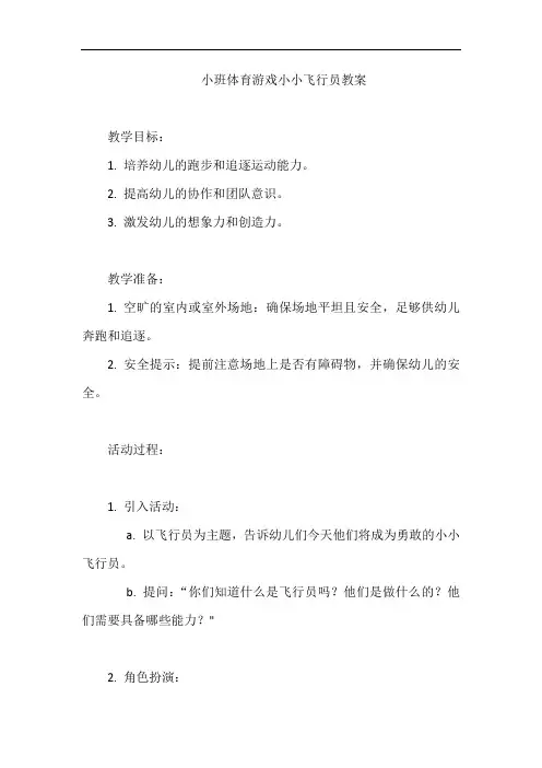 小班体育游戏小小飞行员教案
