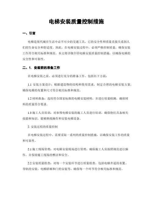 电梯安装质量控制措施
