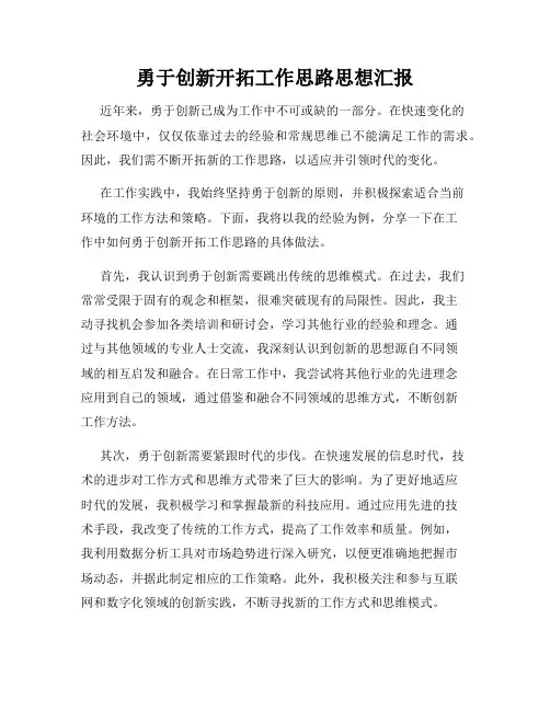 勇于创新开拓工作思路思想汇报