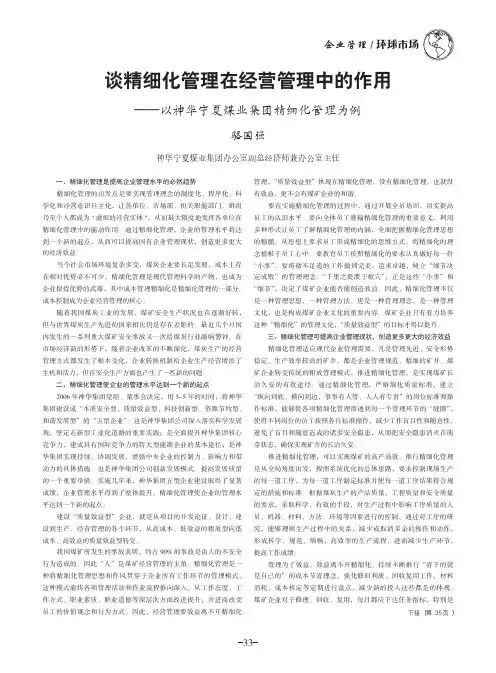 谈精细化管理在经营管理中的作用——以神华宁夏煤业集团精细化管理为例