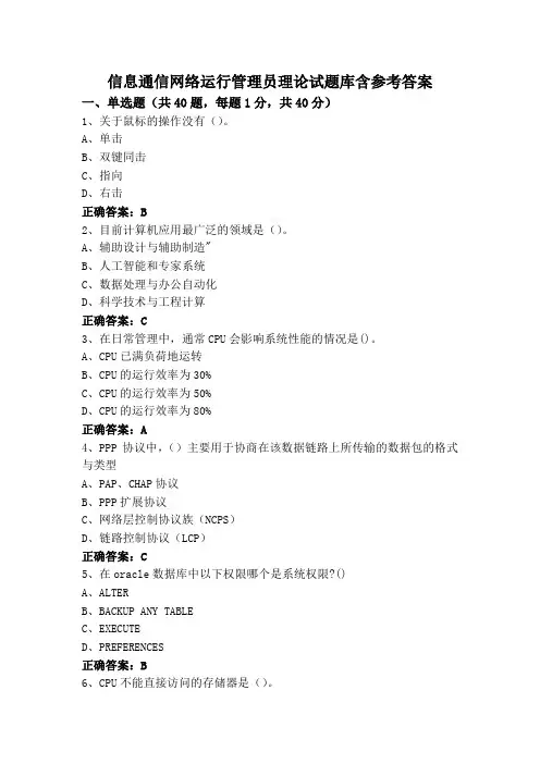 信息通信网络运行管理员理论试题库含参考答案