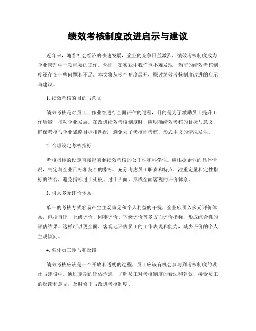 绩效考核制度改进启示与建议