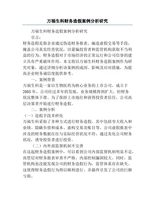 万福生科财务造假案例分析研究