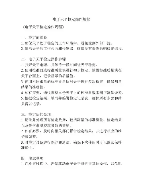 电子天平检定操作规程