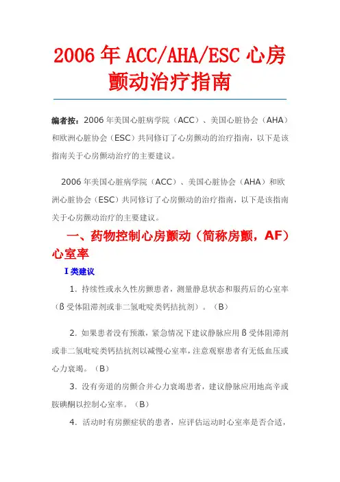 ACCAHAESC心房颤动治疗指南