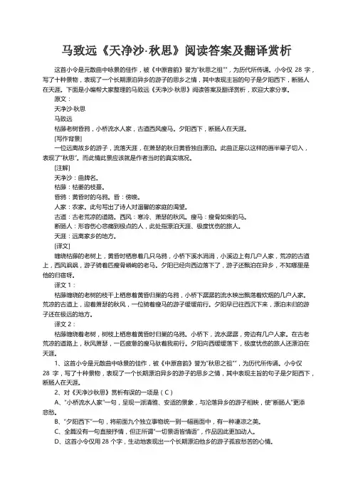 马致远《天净沙·秋思》阅读答案及翻译赏析