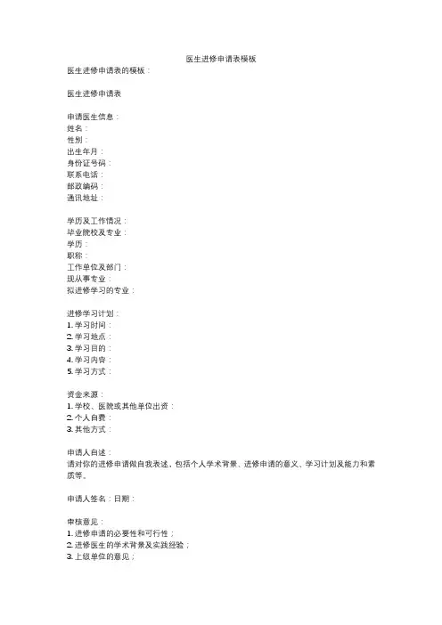 医生进修申请表模板