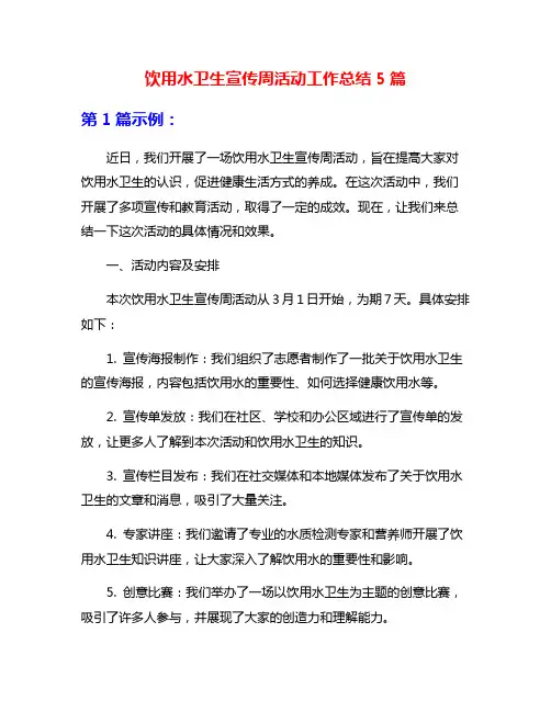 饮用水卫生宣传周活动工作总结5篇