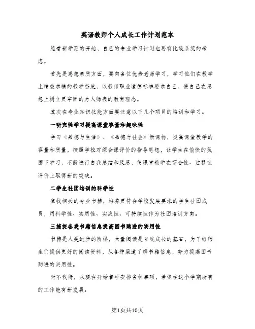 2024年英语教师个人成长工作计划范本（三篇）