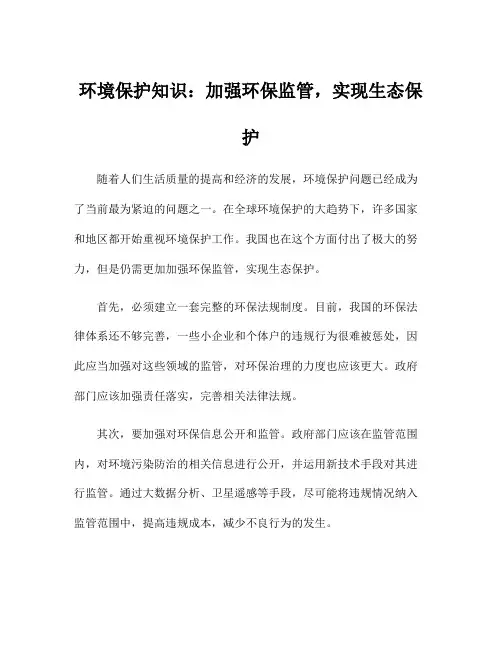 环境保护知识：加强环保监管,实现生态保护