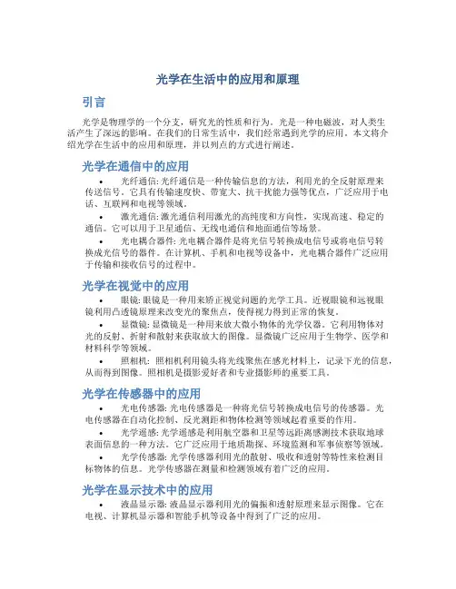光学在生活中的应用和原理