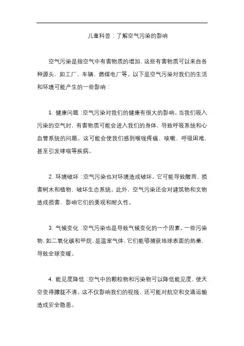 儿童科普：了解空气污染的影响