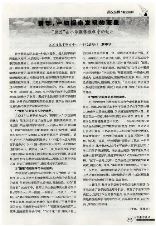 猜想,一切探索发现的源泉——“猜想”在小学数学教学中的运用