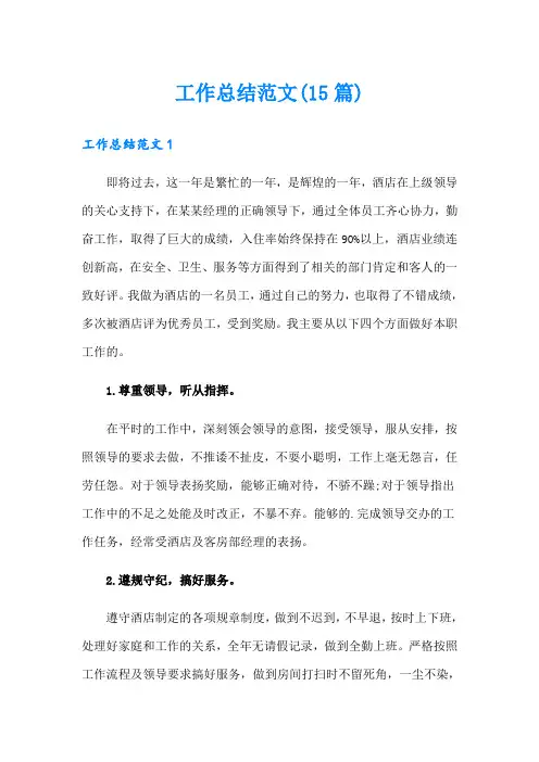 工作总结范文(15篇)【word版】