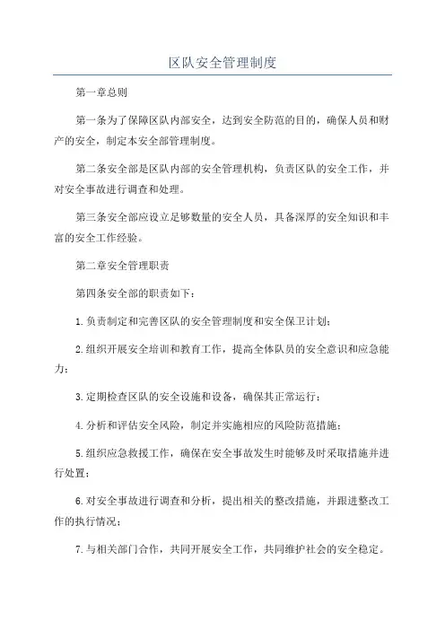 区队安全管理制度