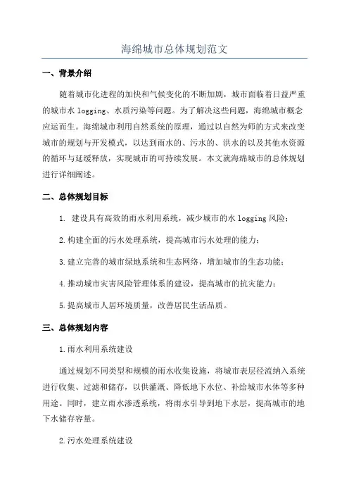 海绵城市总体规划范文