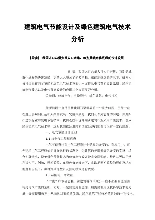 建筑电气节能设计及绿色建筑电气技术分析