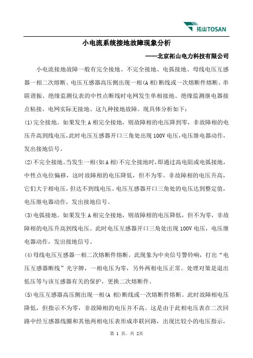 小电流系统接地故障现象分析