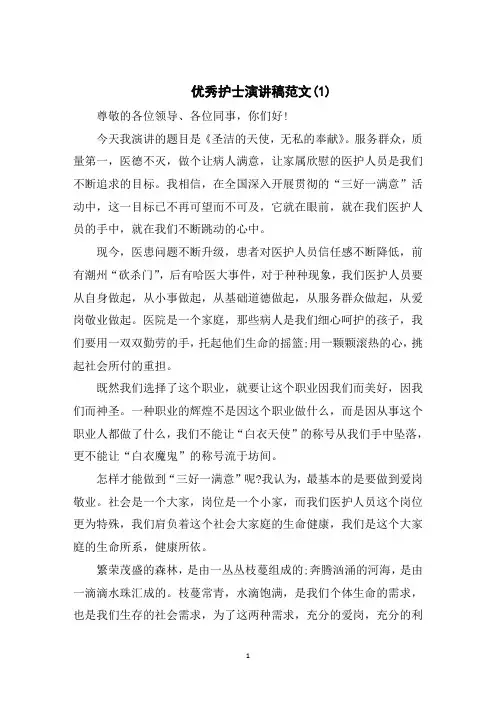 优秀护士演讲稿范文5篇