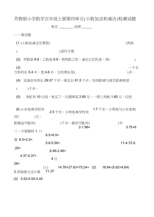 苏教版小学数学五年级上册第四单元(小数加法和减法)检测试题共七套