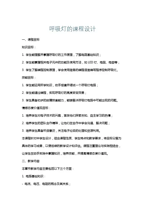 呼吸灯的课程设计