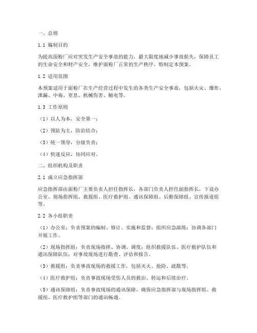 面粉厂生产安全应急预案