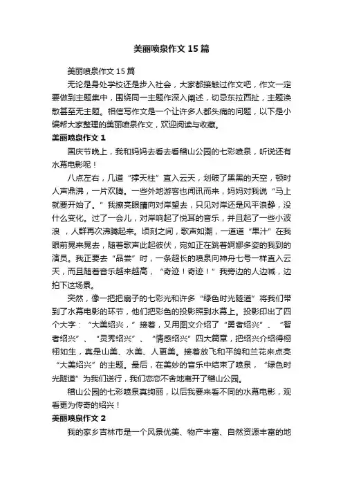 美丽喷泉作文15篇