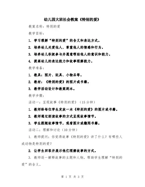幼儿园大班社会教案《特别的爱》