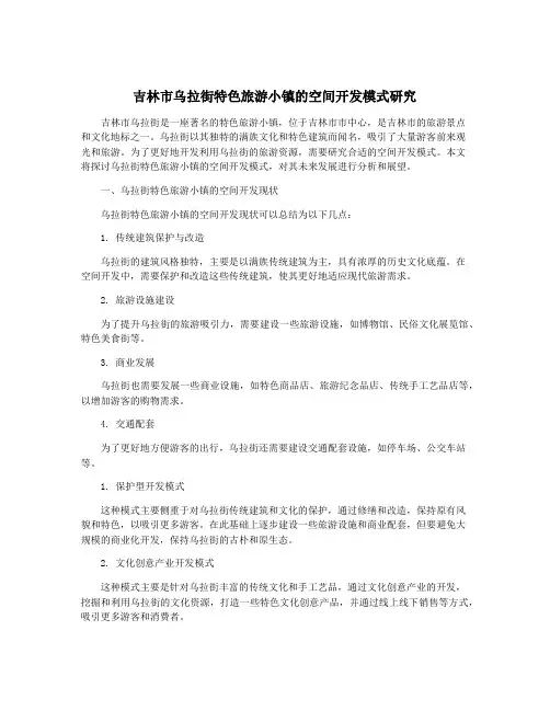 吉林市乌拉街特色旅游小镇的空间开发模式研究