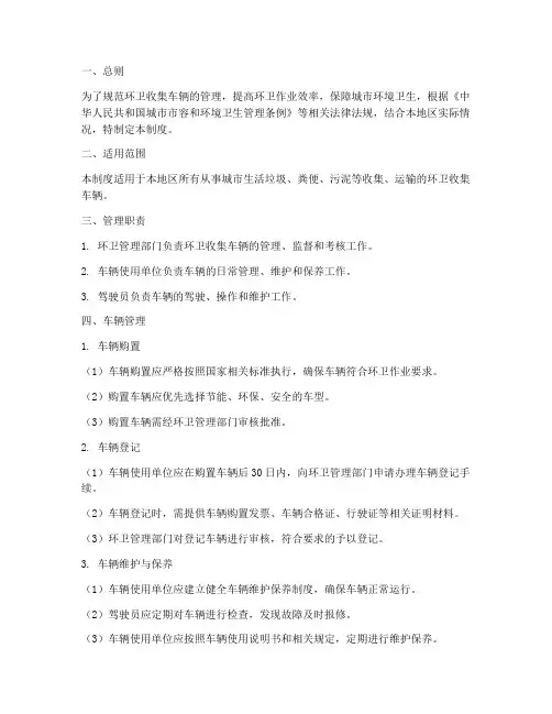 环卫收集车辆管理制度