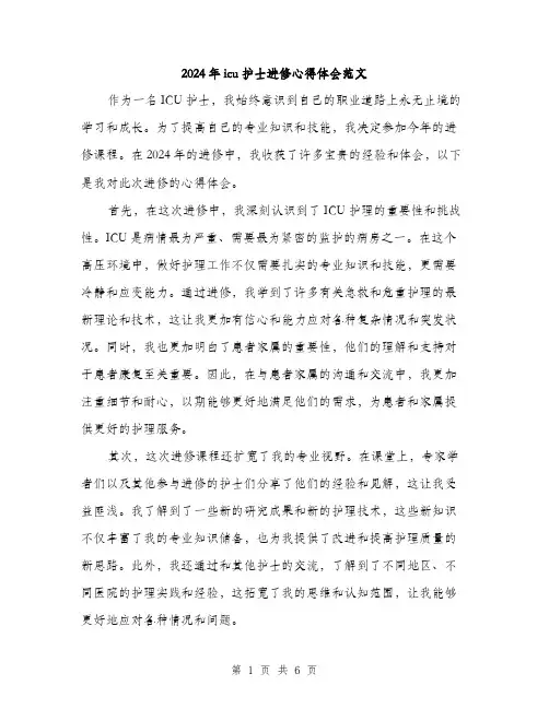 2024年icu护士进修心得体会范文(二篇)