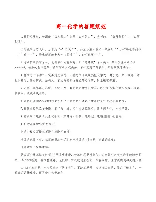 高一化学的答题规范