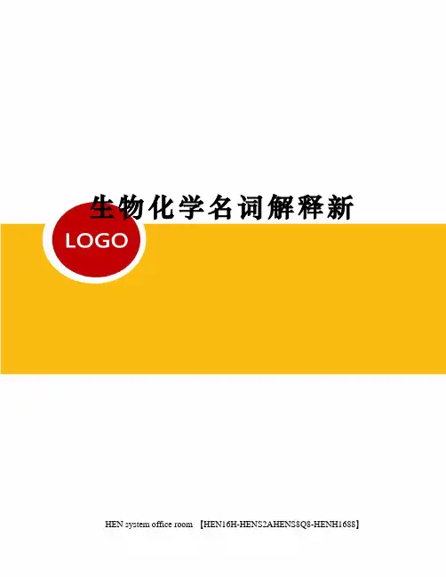 生物化学名词解释新完整版