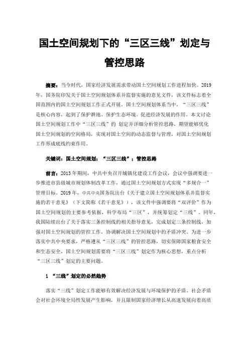 国土空间规划下的“三区三线”划定与管控思路