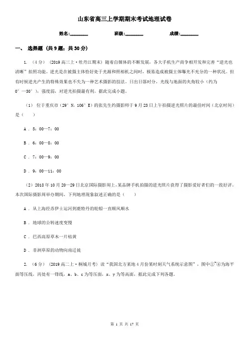 山东省高三上学期期末考试地理试卷