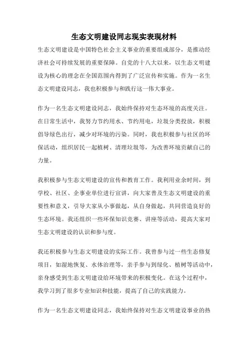 生态文明建设同志现实表现材料