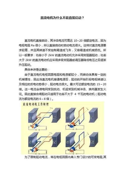 直流电机为什么不能直接启动？
